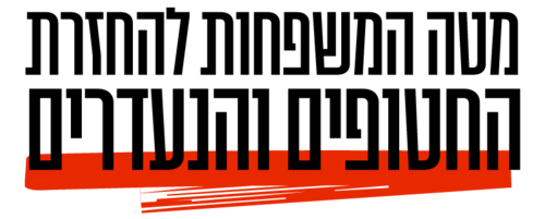 לוגו מטה_המשפחות_להחזרת_החטופים_והנעדרים